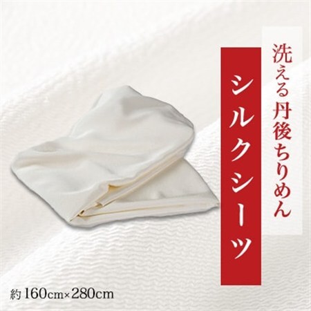洗える丹後ちりめん「ちりめん美人」シルクシーツ_雑貨・日用品  寝具 _【1459444】