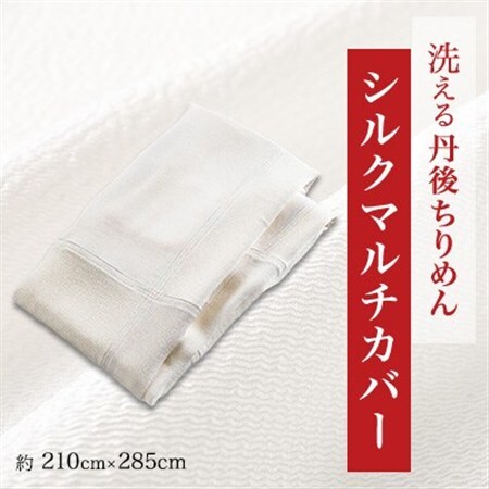 洗える丹後ちりめん「ちりめん美人」シルクマルチカバー_雑貨・日用品 家具・インテリア    雑貨・日用品  寝具 _【1459446】