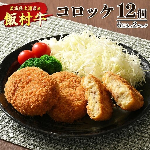 飯村牛コロッケ　12個（6個入り×2）◇ ｜ コロッケ 冷凍 冷凍食品 揚げるだけ 簡単調理 お弁当 おかず おつまみ 揚げ物 惣菜 肉 牛肉 和牛 ビーフ ※離島への配送不可