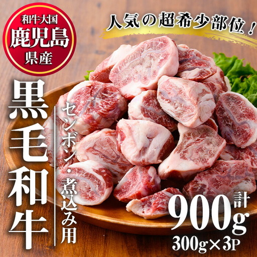 No.1066 ＜超希少部位！＞鹿児島県産黒毛和牛センボン煮込み用(計900g・300g×3) 国産 鹿児島県産 牛肉 希少部位 牛モモ 牛もも おでん 煮物 ビーフシチュー 冷凍【LRプラスK】