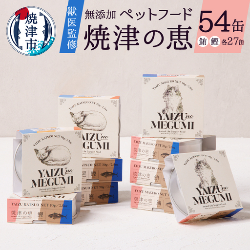 ペット フード 猫 焼津の恵 70g缶 鰹 鮪 計54缶 無添加 (a50-138)