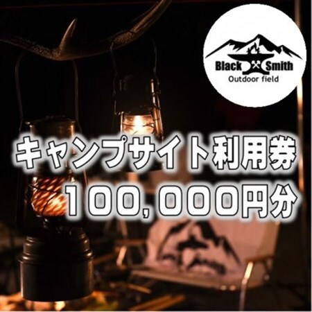 BlackSmithOutdoorfield(佐野川キャンプ場)サイト利用券100,000円分