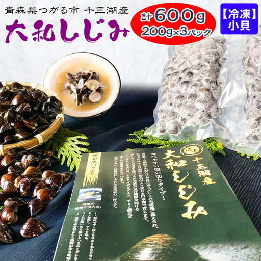 [冷凍] 十三湖産 大和しじみ -飲む黒いダイヤ- 600g (小貝200g×3パック) [0767]