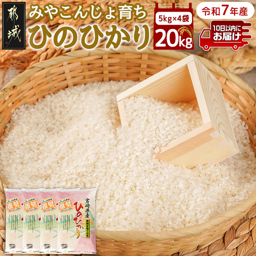 みやこんじょ育ち都城産ひのひかり20kg≪みやこんじょ特急便≫〔55-K701-Q〕_(都城市) 都城産 ひのひかり 20kg 5kg×4袋 田園 霧島裂罅水 土づくり こだわり 都城米 甘み 旨味 粘り 香り 米 旨味 白米 ごはん
