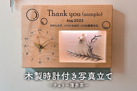 木製 時計 写真立て LED照明 厚板一枚板 メッセｰジイラスト刻印 クロックフォトスタンド 記念日 メモリアル 受注生産(チェリー薄赤茶) mi0037-0034-2