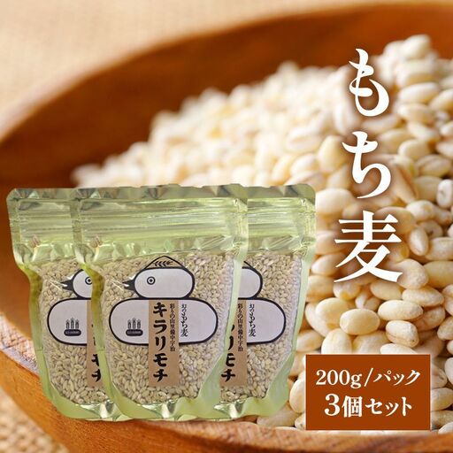 もち麦 キラリモチ 200g パック 3個 セット岡山 高梁市 宇治町産 米 