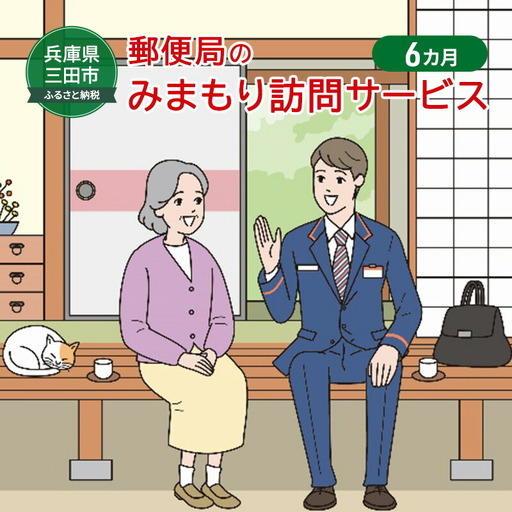 【ふるさと納税】郵便局のみまもりサービス「みまもり訪問サービス」(6カ月) 安心 安全 みまもり 送料無料 兵庫県 三田市