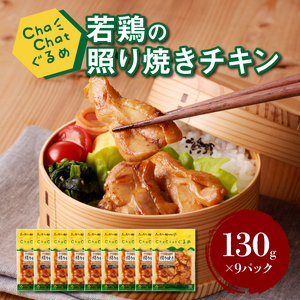 ChaChatぐるめ[宮崎県産若鶏の照り焼きチキン130g×9P]_K16_0092_3