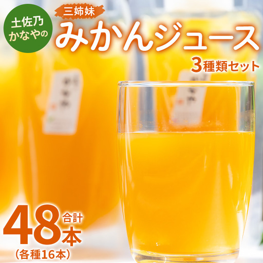 みかんジュース （合計48本） 【順次発送中】 みかんジュース be-0030