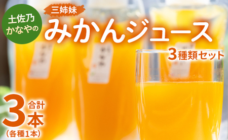 土佐乃かなやの三姉妹(みかんジュース) 3種類 各1本 合計3本 [みかんジュース飲み比べ 3種のみかんジュース 山北みかんを使用したみかんジュース 果汁100%のみかんジュース] be-0033