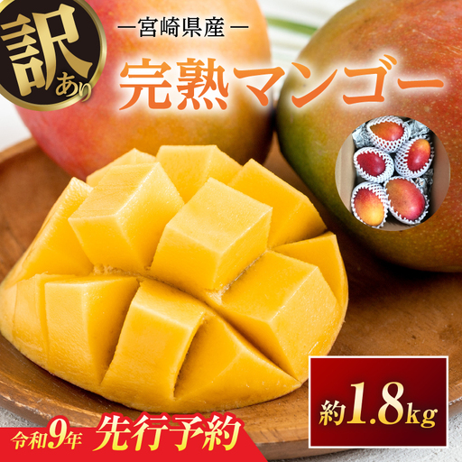 訳あり 宮崎県産 完熟マンゴー 約1.8kg 令和9年発送分 2027年 フルーツ_E81-26