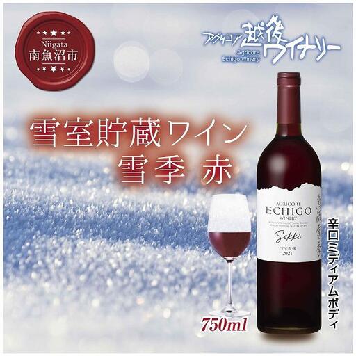 雪室貯蔵ワイン 雪季 せっき 赤 750ml アグリコア  越後ワイナリー 南魚沼市産メルロー 辛口 ミディアムボディ アルコール度数12% 国産ワイン 魚沼ワイン 送料無料 新潟県 南魚沼市