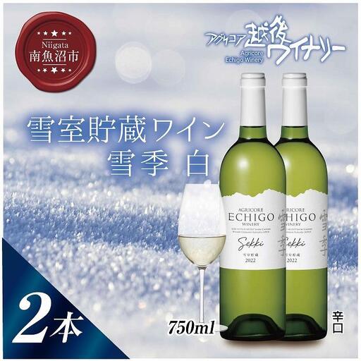 雪室貯蔵ワイン 雪季 せっき 白 750ml 2本セット アグリコア  越後ワイナリー  シャルドネ セーベル 辛口 アルコール12% 国産ワイン 魚沼ワイン 送料無料 新潟県 南魚沼市