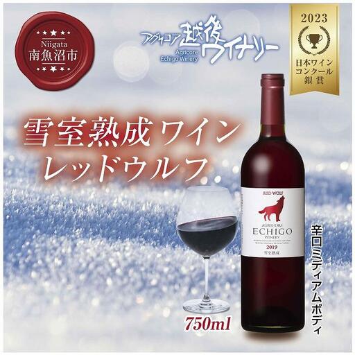 雪室熟成ワイン レッドウルフ 赤ワイン 750ml アグリコア  越後ワイナリー  メルロー カベルネソーヴィニヨン 辛口 ミディアム 度数12% 国産ワイン 魚沼ワイン 送料無料 新潟県 南魚沼市