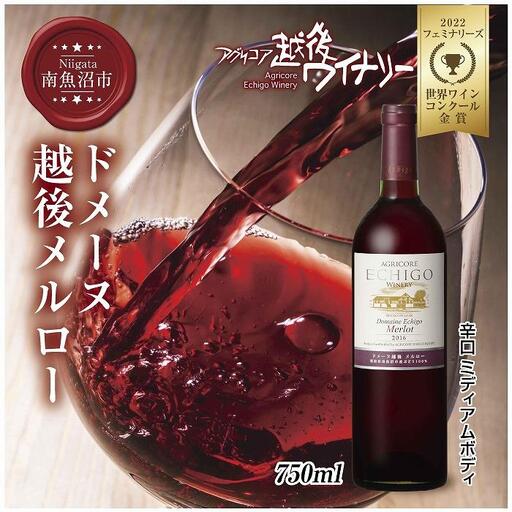 ドメーヌ・越後メルロー 赤 750ml アグリコア 越後ワイナリー 南魚沼市産メルロー 辛口 ミディアムボディ アルコール度数 12% 国産ワイン 魚沼ワイン わいん 送料無料 新潟県 南魚沼市