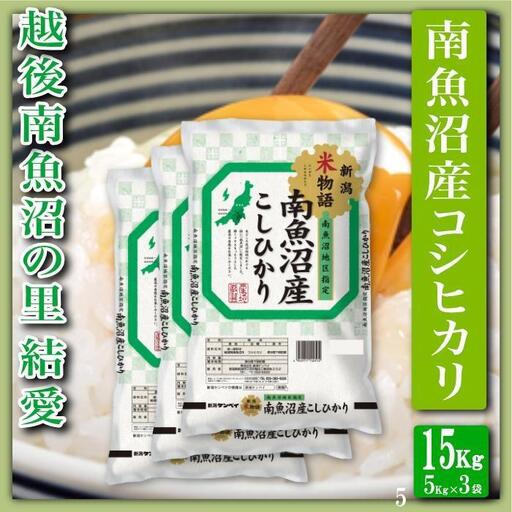 【令和8年　新米予約】【精米１５Kg】越後南魚沼の里 結愛 南魚沼産コシヒカリ｜こしひかり【2026年10月上旬から1ヶ月以内に順次発送予定】
