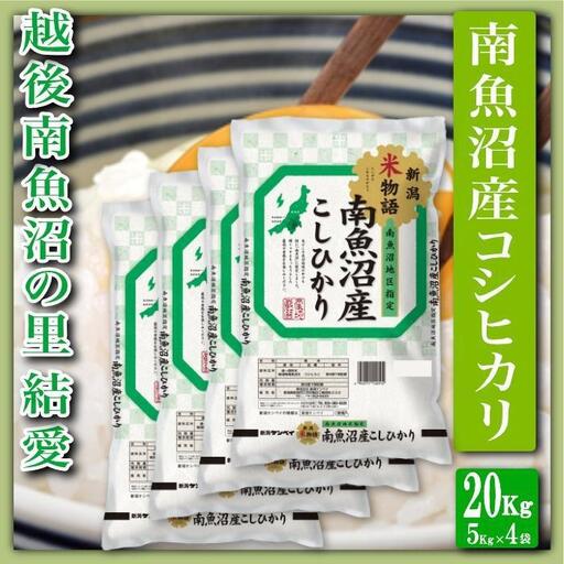 【令和7年産】【精米２０Kg】越後南魚沼の里 結愛 南魚沼産コシヒカリ【銘柄米 ブランド米 精米 こしひかり コシヒカリ 魚沼産 新潟米 産地直送 お米 米 こめ コメ ご飯 御飯 ごはん】