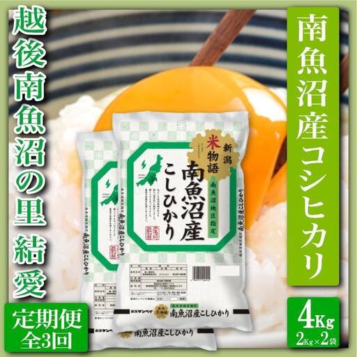【令和7年産】【定期便 精米４Kg×全3回】越後南魚沼の里 結愛 南魚沼産コシヒカリ【定期便 銘柄米 ブランド米 精米 こしひかり コシヒカリ 魚沼産 新潟米 産地直送 お米 米 こめ コメ ご飯 御飯 ごはん】