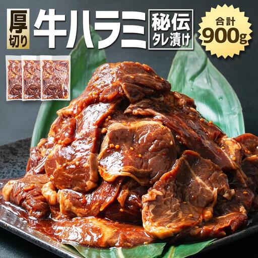 【合計900g】秘伝タレ漬け 厚切り ハラミ (サガリ) 300g×3袋 | ハラミ 北海道 牛肉  _03638