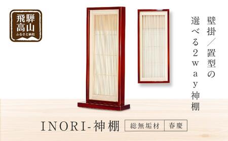 モダン棚 「INORI-神棚〔春慶〕」 | 総無垢材 春慶 春慶塗 伝統技法 神棚 工芸 工芸品 コンパクト 2way 壁掛け 置き型 モダン 飛騨高山 工匠館 GM006