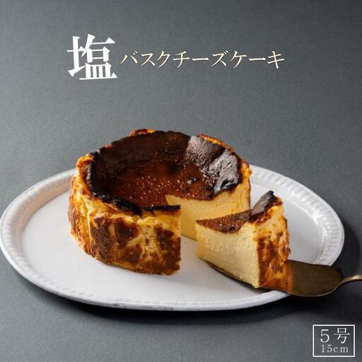 [福岡市]博多の和食屋さんが作った塩バスクチーズケーキ 5号(15cm) | バスクチーズケーキ バスクチーズ 菓子 おかし スイーツ デザート 食品 人気 おすすめ 送料無料 チーズケーキ 洋菓子