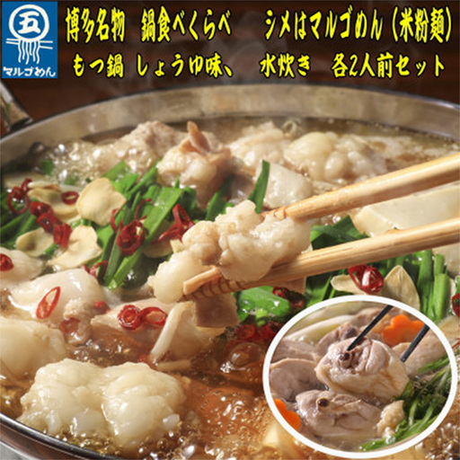 【博多名物】九州産ハーブ鶏水炊き＆国産牛もつ鍋（醤油味）食べ比べセット　各2人前【福岡 お取り寄せ 福岡 お土産 九州 鶏肉 鶏 お肉 牛 牛肉 もつ もつ鍋 福岡土産 取り寄せ グルメ 福岡県 筑前町 送料無料 CA048】【価格改定】
