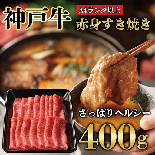 神戸牛 赤身 しゃぶしゃぶ すき焼き 400g KB007