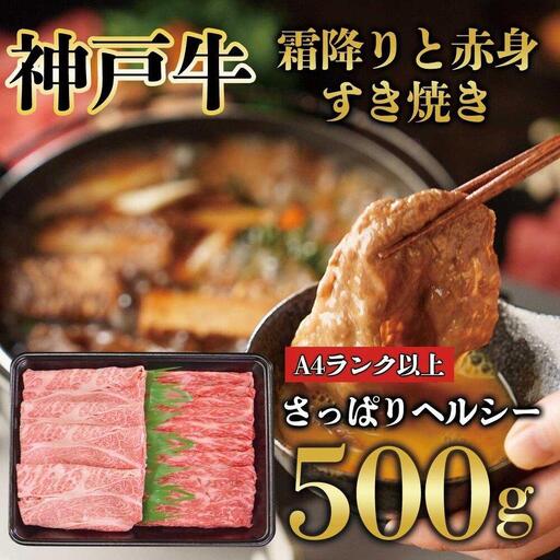 神戸牛 霜降りと赤身 しゃぶしゃぶ すき焼き 500g KB006
