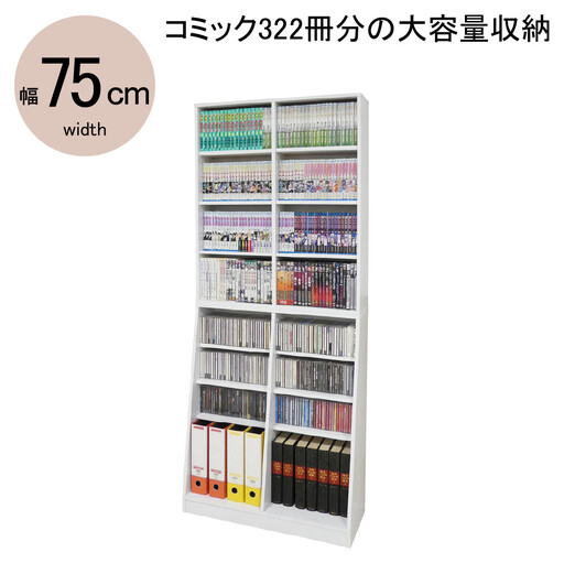 【ホワイト】大容量ホームシェルフW75　