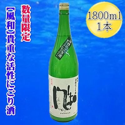 【数量限定】日本酒 金鶴「風和」活性純米 にごり酒 1800ml 1本 | 新潟県 佐渡市