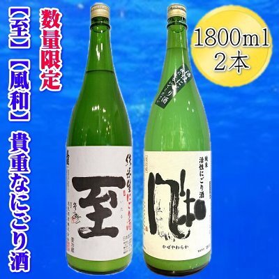 [数量限定]日本酒 真稜「至」純米にごり酒 金鶴「風和」1800ml 2本セット | 新潟県 佐渡市