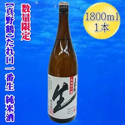 日本酒 真野鶴 たれ口一番生 純米酒 1800ml 1本 | 新潟県 佐渡市
