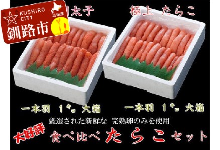 【極上1本物!!豪華食べ比べ】たらこ1.0kg（1本物）・明太子1.0kg（1本物） ふるさと納税 魚卵 F4F-0501