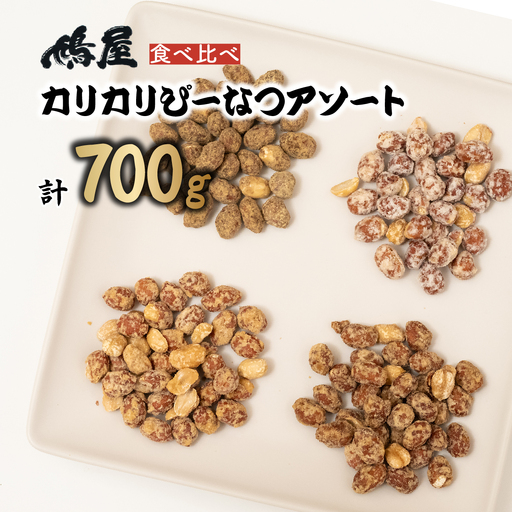 ピーナッツ カリカリぴーなつアソート 4種4個 | ピーナッツ ピーナツ 落花生 鳩屋