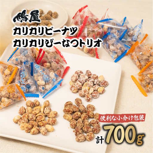 ピーナッツ カリカリぴーなつトリオ 3種 350g×2個 | ピーナッツ ピーナツ 落花生  鳩屋