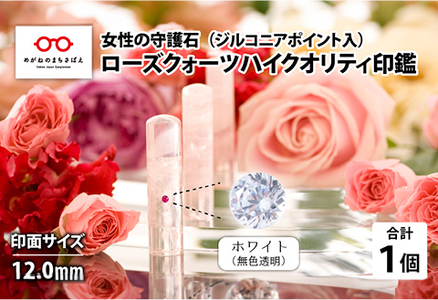 女性の守護石『ローズクォーツハイクオリティ印鑑（ジルコニアポイント入）』 12.0ｍｍ　ホワイト（無色透明）　はんこ 贈り物