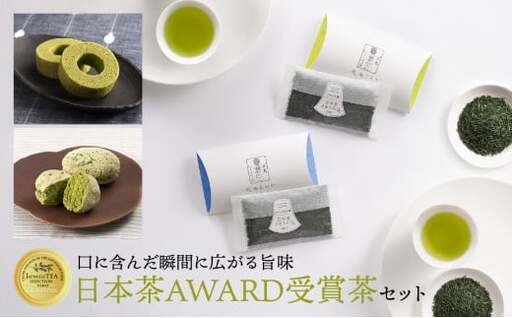 [ギフト対応可能]日本茶 AWARD受賞茶セット 028-009