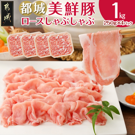 都城美鮮豚ロースしゃぶしゃぶ1kg(250g×4パック)〔AA-5408〕_(都城市) 豚肉 ミルフィーユ鍋 しゃぶしゃぶ 炒め物 丼物 アレンジ豊富 パック詰め