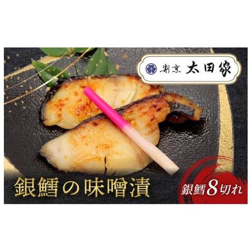 割烹太田家　銀鱈の味噌漬