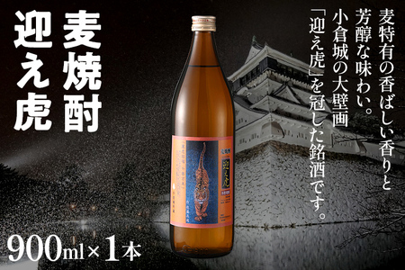 麦焼酎 迎え虎 900ml 小倉城 小笠原藩 麦 焼酎 お酒 晩酌 酒造 年末年始 九州 福岡 お取り寄せ