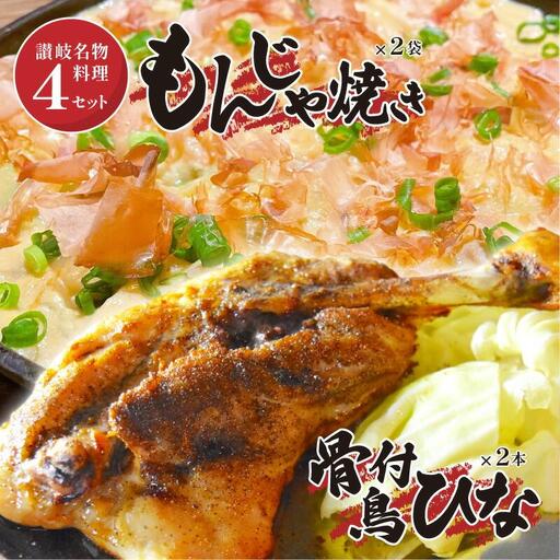 讃岐の名物料理4セット（讃岐もんじゃ焼き2個・骨付鳥ひな2本・ハガシ2本付き）