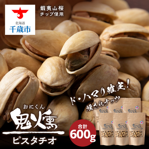 ピスタチオ おつまみ 100g 6袋 鬼燻シリーズ