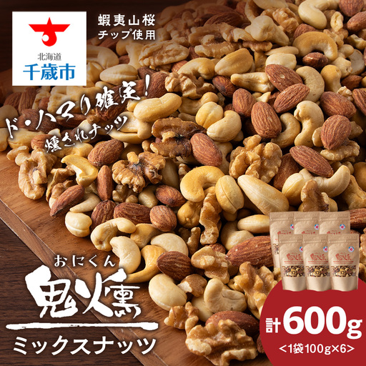 おつまみ ミックスナッツ 100g 6袋セット 鬼燻シリーズ