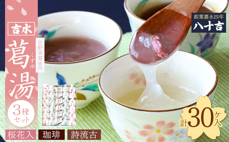 くず湯 葛湯3種 30個入り [BRCQ010]