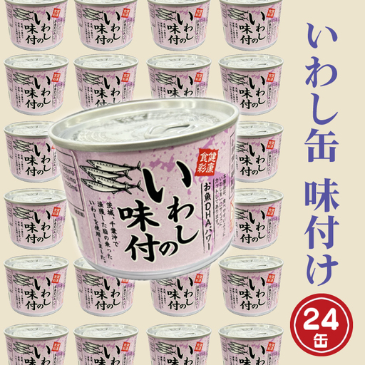 いわし缶詰 味付 24缶 醤油味 いわし缶_AL023
