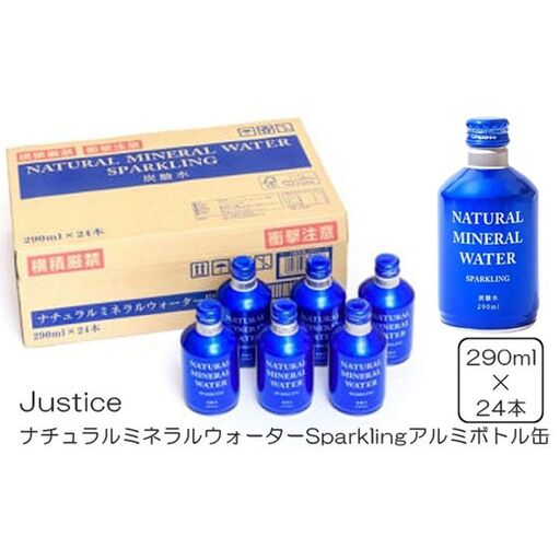 Justice ナチュラルミネラルウォーターSparklingアルミボトル缶290ml×24本入り【 炭酸 炭酸水 ソーダ水 天然水 ミネラルウォーター 24本入り 神奈川県 山北町 】