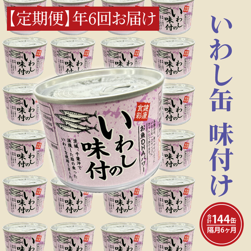 【 定期便 】いわし缶詰 味付 24缶 年6回 隔月 醤油味 いわし缶 _AL025
