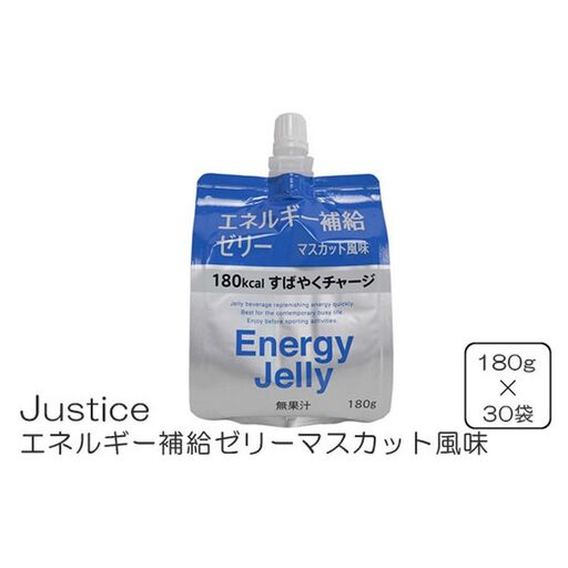 Justice エネルギー補給ゼリーマスカット風味180g×30袋入り[ ゼリー飲料 エネルギー 栄養 非常食 防災 マスカット 神奈川県 山北町 ]
