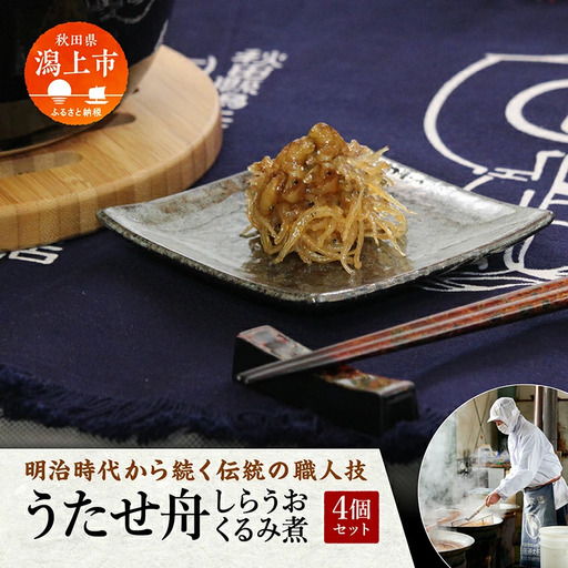 【期間限定】【秋田名産】うたせ舟 しらうおくるみ煮 （200g × 4パック）【佐藤徳太郎商店】