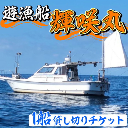 遊漁船 輝咲丸 1船貸し切りチケット(最大6名) 体験 チケット 遊漁船 船 【遊漁船 輝咲丸】akn090-02
